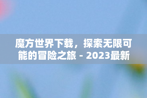 探索无限可能的冒险之旅图片