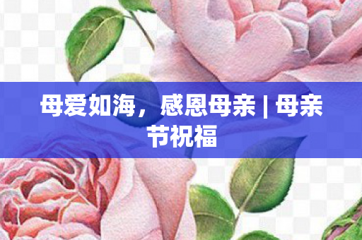 母亲节祝福图片