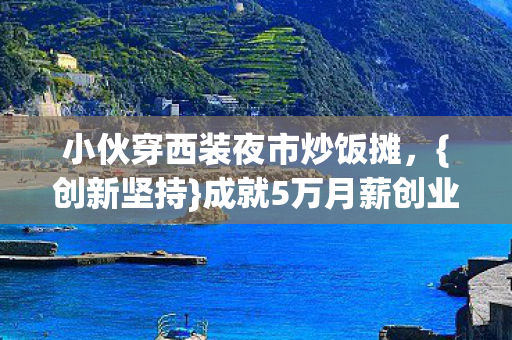 小伙穿西装夜市炒饭摊图片