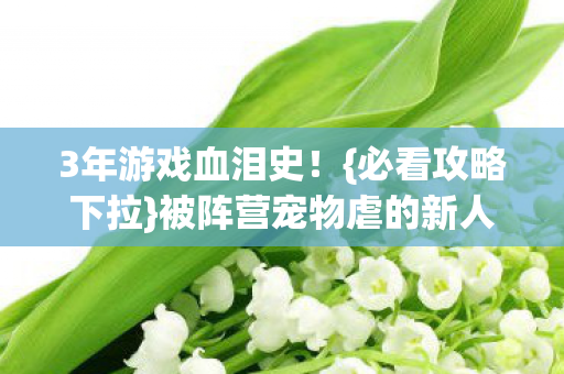 被阵营宠物虐的新人自救法图片