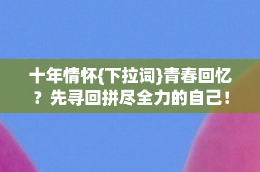 先寻回拼尽全力的自己图片