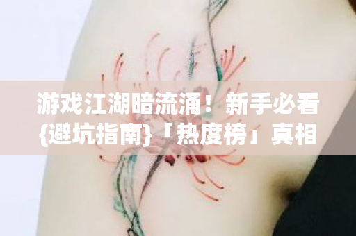 游戏江湖暗流涌图片