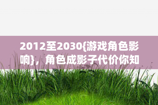 角色成影子代价你知多少图片