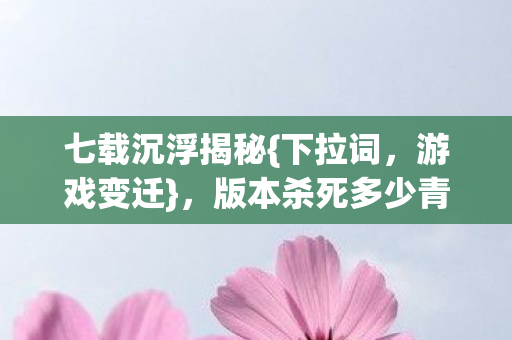 版本杀死多少青春真相图片