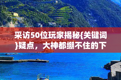 大神都绷不住的下拉词真相图片
