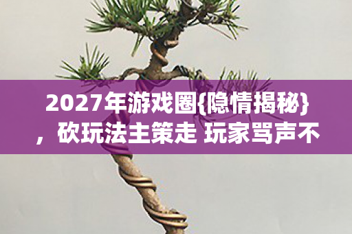 砍玩法主策走 玩家骂声不断图片