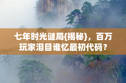 百万玩家泪目谁忆最初代码图片