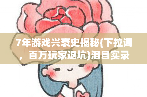 7年游戏兴衰史揭秘图片