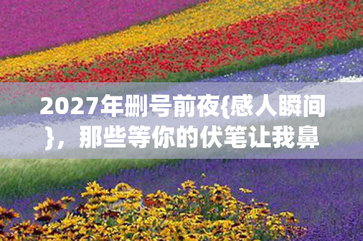 那些等你的伏笔让我鼻酸图片