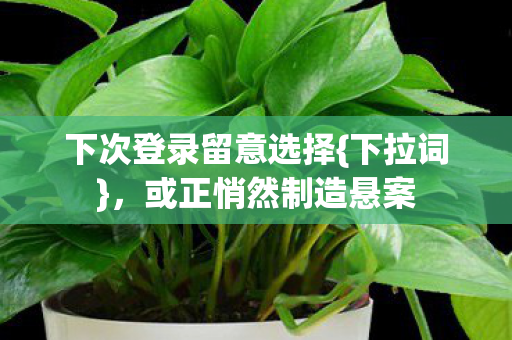 下次登录留意选择图片