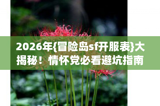 情怀党必看避坑指南图片