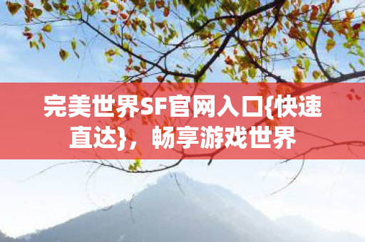 完美世界SF官网入口图片
