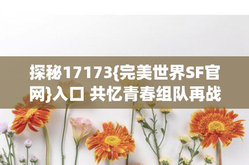 入口 共忆青春组队再战图片