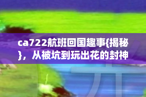 从被坑到玩出花的封神之路图片