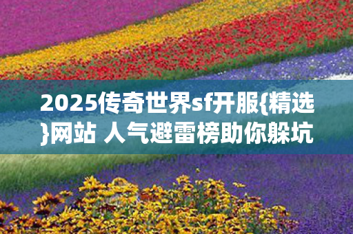 2025传奇世界sf开服图片