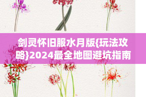 2024最全地图避坑指南新手必看图片