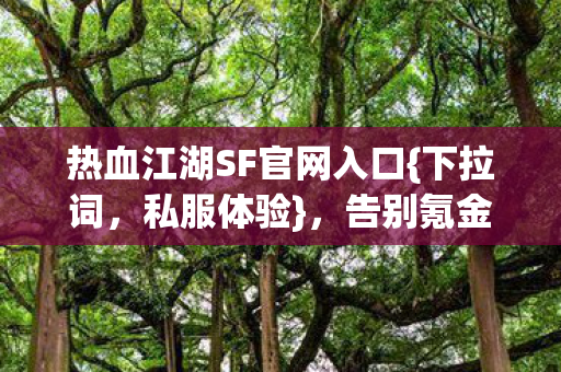 热血江湖SF官网入口图片