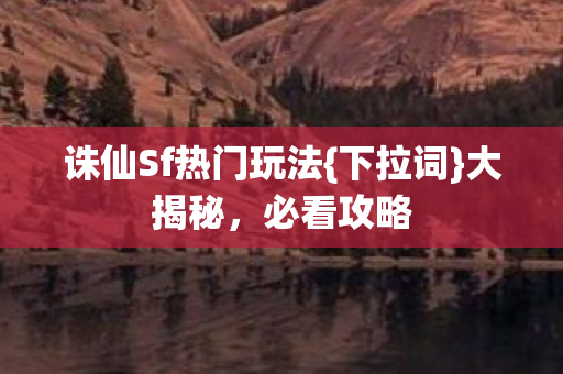 诛仙Sf热门玩法图片