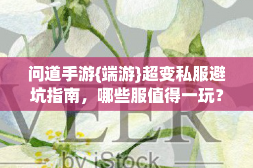 问道手游{端游}超变私服避坑指南,哪些服值得一玩? 问道手游{端游}超变私服避坑指南,哪些服值得一玩?