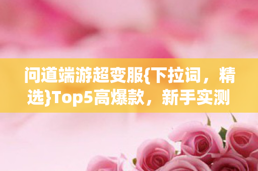 新手实测避雷指南图片