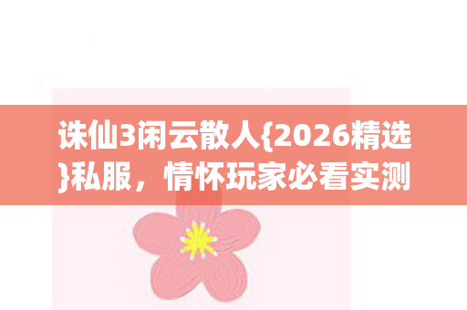 情怀玩家必看实测认证服选择图片