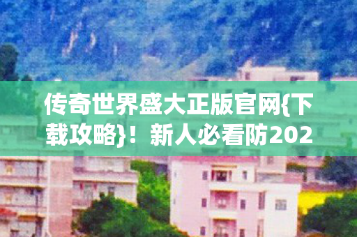 新人必看防2026年私服坑图片