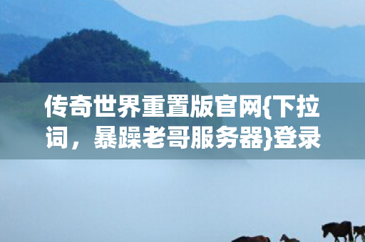 传奇世界重置版官网图片
