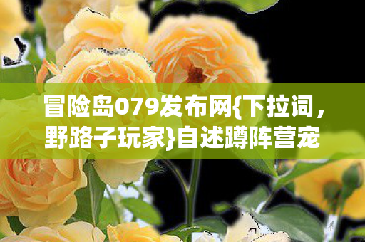 自述蹲阵营宠物坑趣事图片