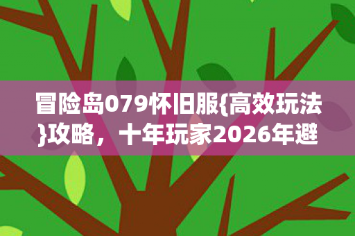 十年玩家2026年避坑指南图片