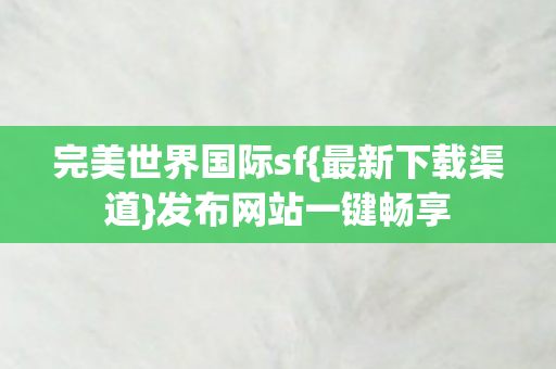 完美世界国际sf图片