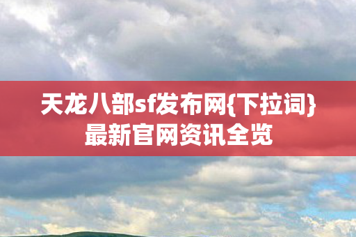 天龙八部sf发布网图片