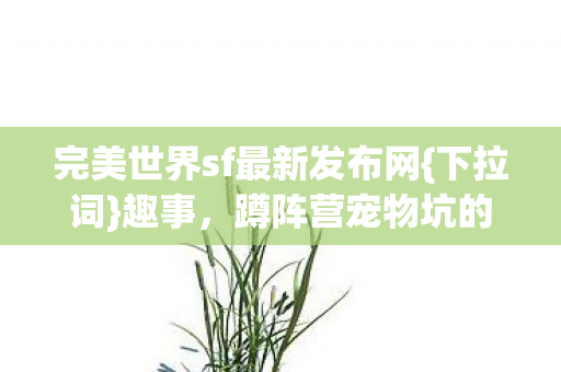 完美世界sf最新发布网图片