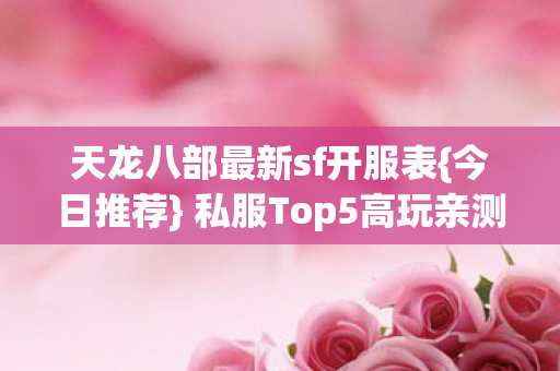 私服Top5高玩亲测避雷图片