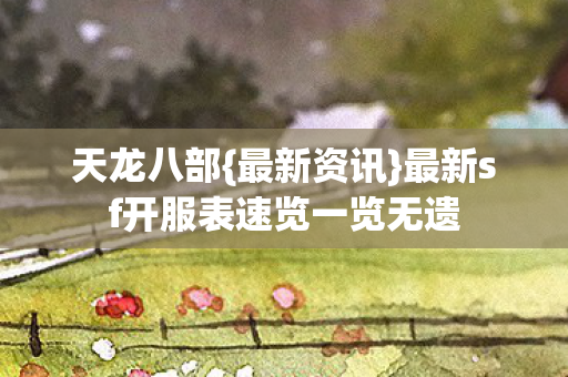 最新sf开服表速览一览无遗图片