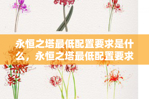 永恒之塔最低配置要求是什么，永恒之塔最低配置要求公布