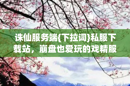 崩盘也爱玩的戏精服图片