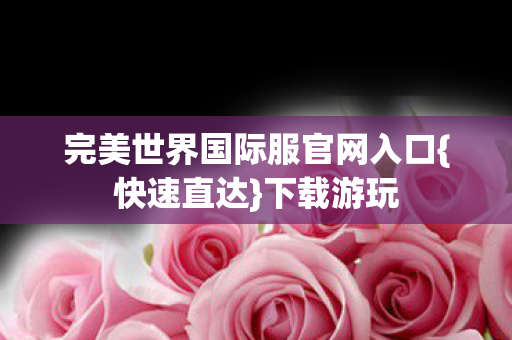 完美世界国际服官网入口图片