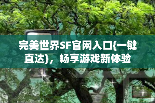 完美世界SF官网入口图片