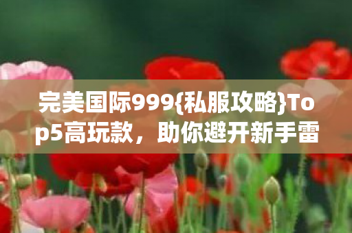 助你避开新手雷区图片
