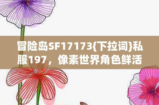 像素世界角色鲜活心跳体验图片
