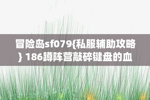 186蹲阵营敲碎键盘的血泪经历图片