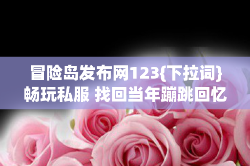 畅玩私服 找回当年蹦跳回忆图片