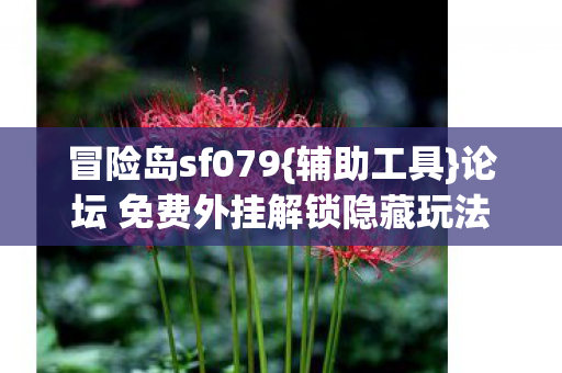 论坛 免费外挂解锁隐藏玩法图片