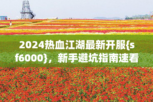 2024热血江湖最新开服图片
