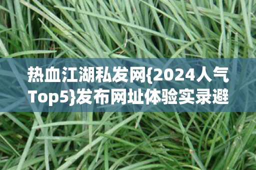 发布网址体验实录避雷指南图片