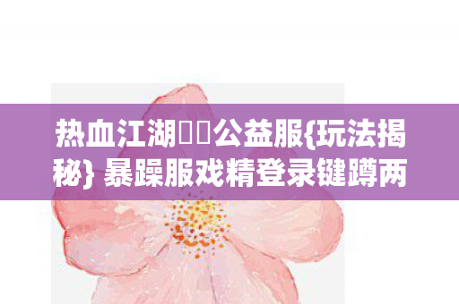 暴躁服戏精登录键蹲两年图片