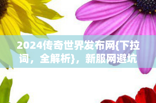 2024传奇世界发布网图片