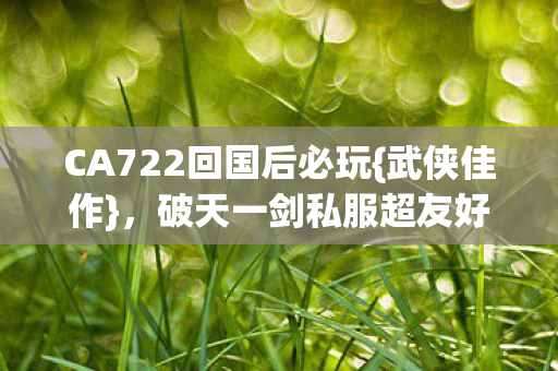 CA722回国后必玩图片