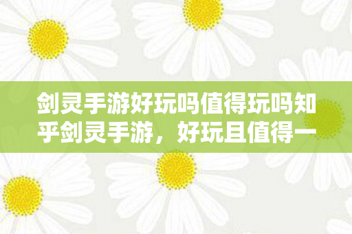 剑灵手游好玩吗值得玩吗知乎剑灵手游图片