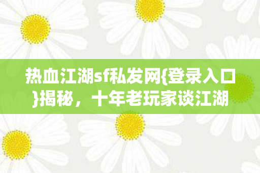 十年老玩家谈江湖深浅图片